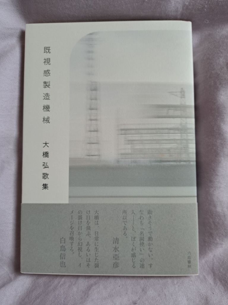 既視感製造機械（大橋弘　第三歌集）