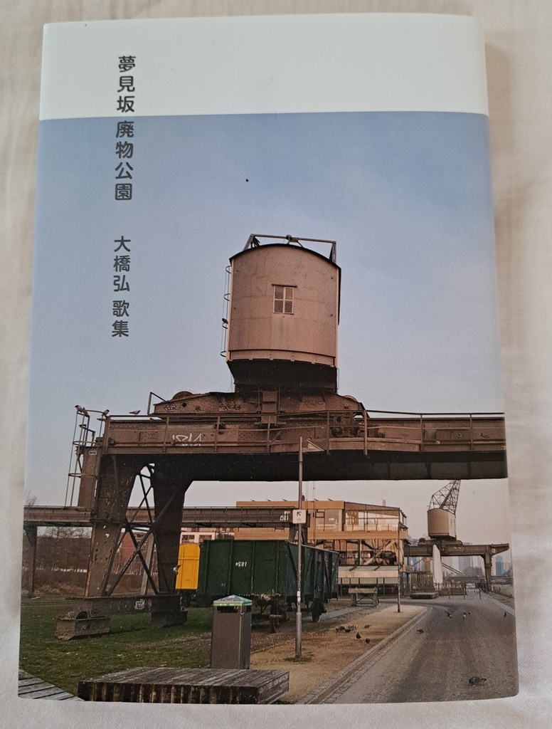 夢見坂廃物公園