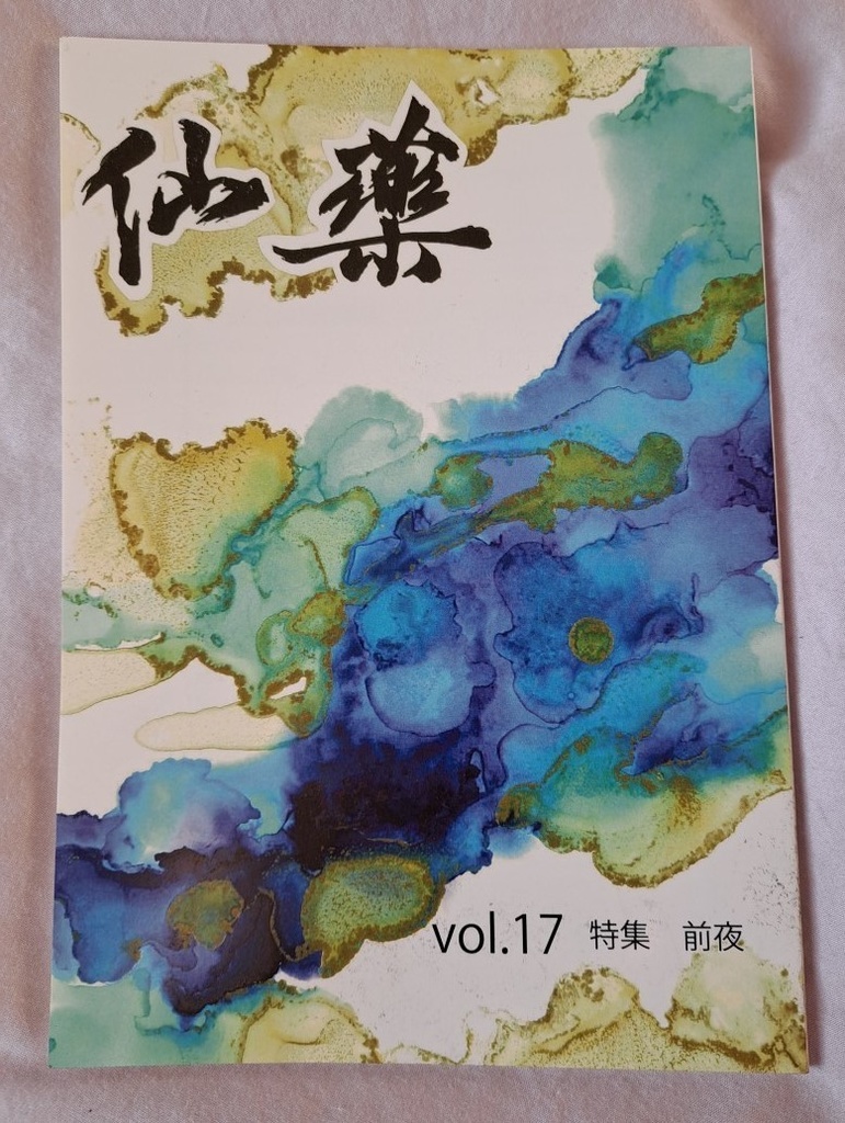 仙藥vol.17