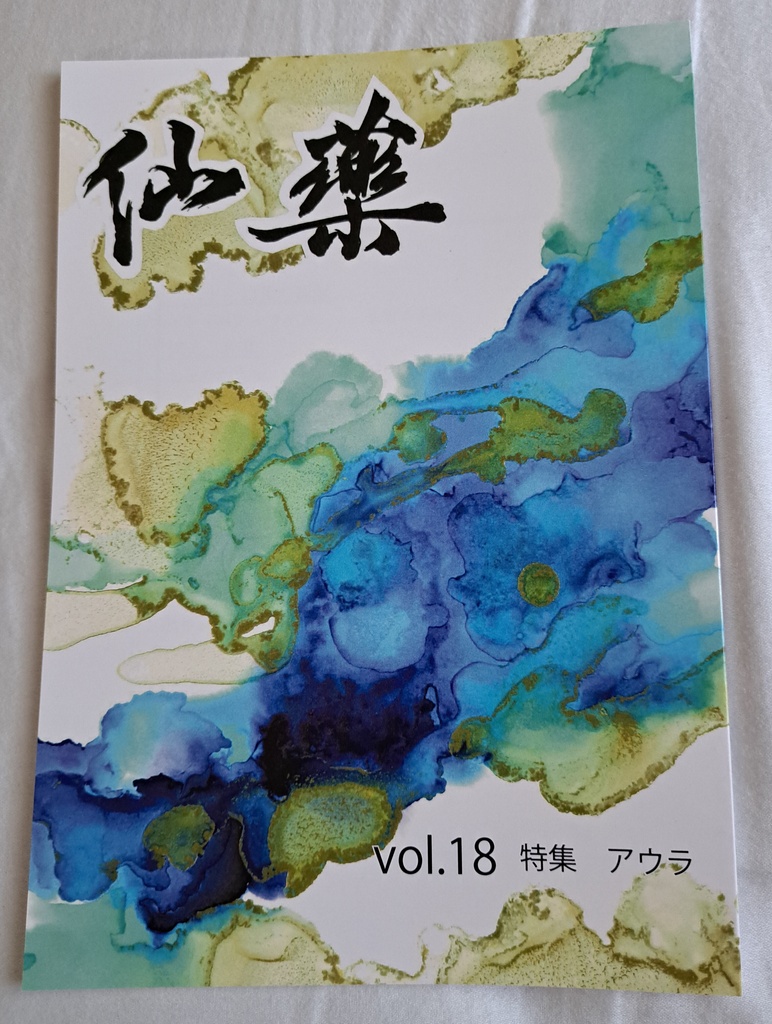 仙藥18