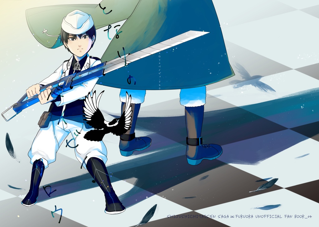 となりのベイビィ・クロウ（匿名配送Ver.）