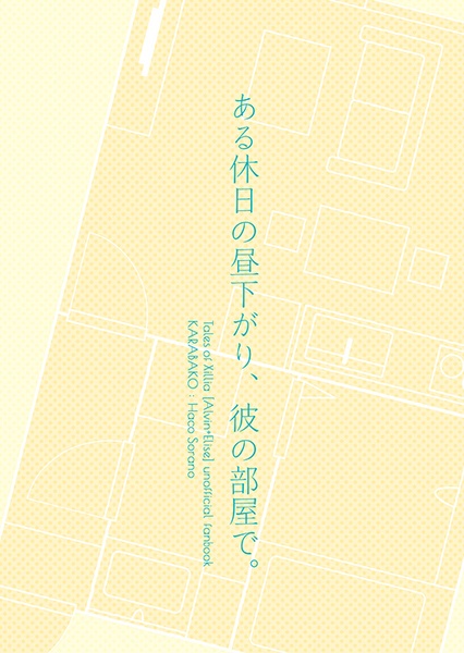 ある休日の昼下がり、彼の部屋で。