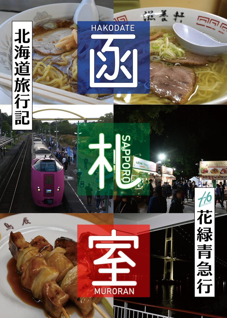 函札室-北海道旅行記-