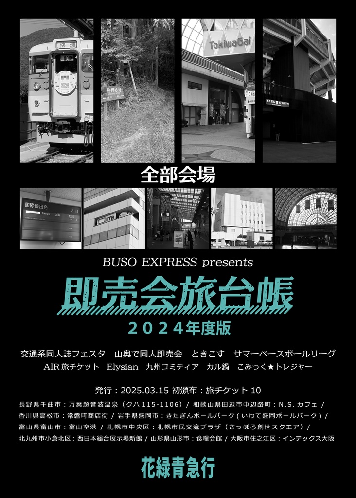 即売会旅台帳２０２４年度版