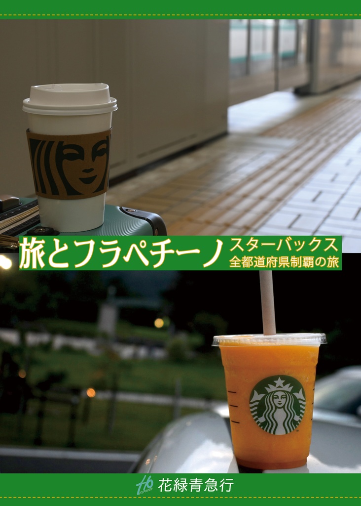 旅とフラペチーノ