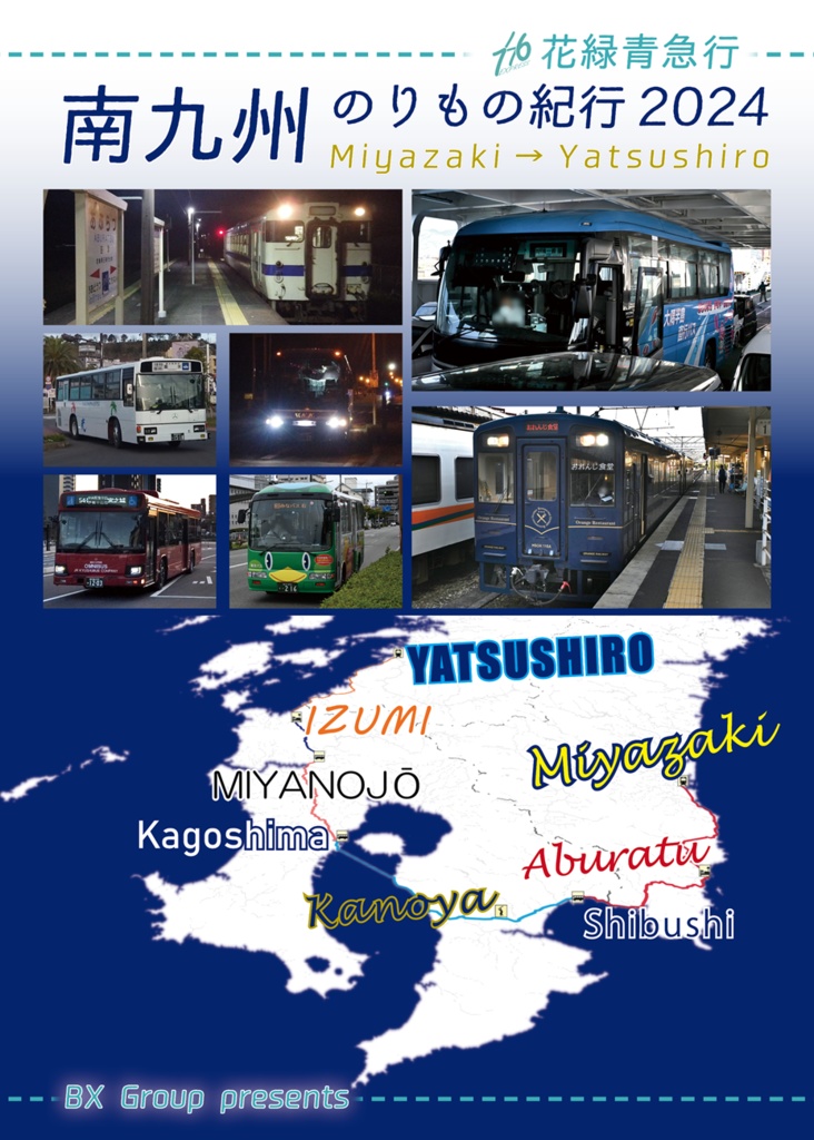南九州のりもの紀行２０２４