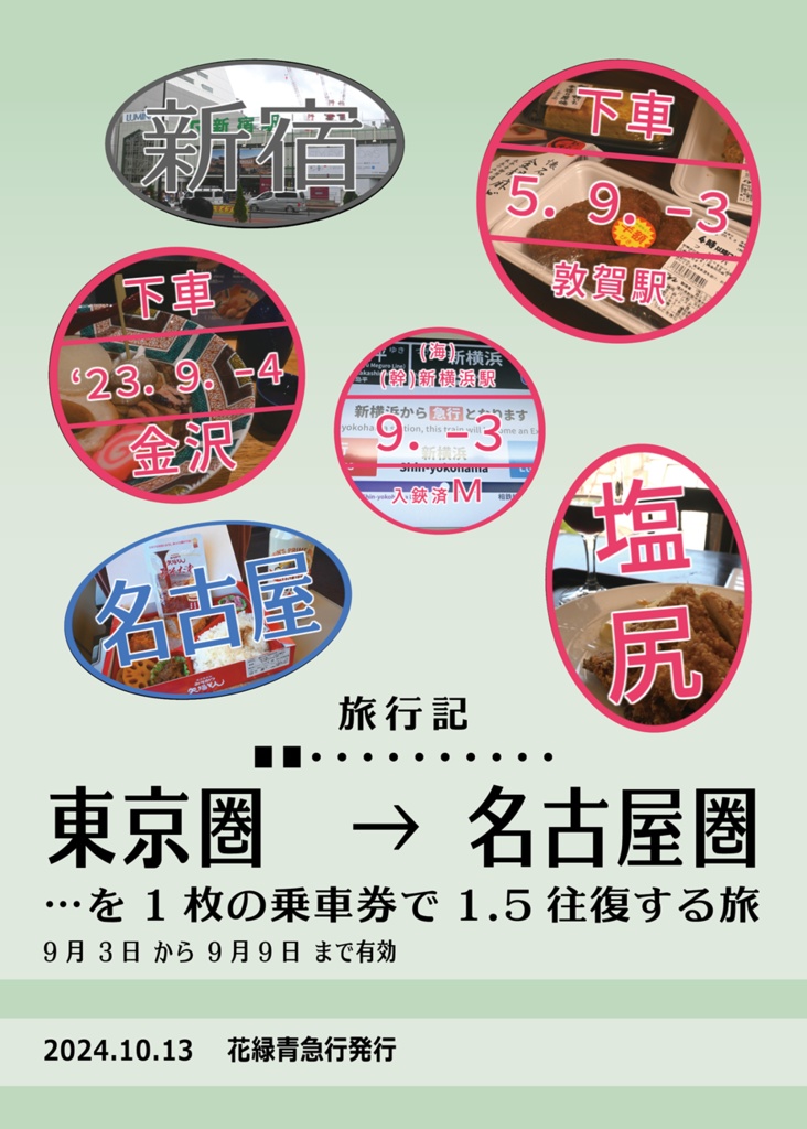 東京圏と名古屋圏を１枚の乗車券で1.5往復する旅