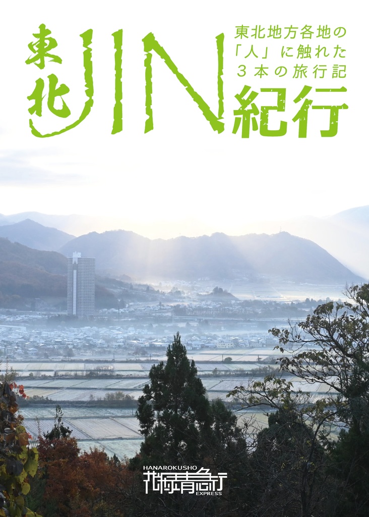 東北ＪＩＮ紀行