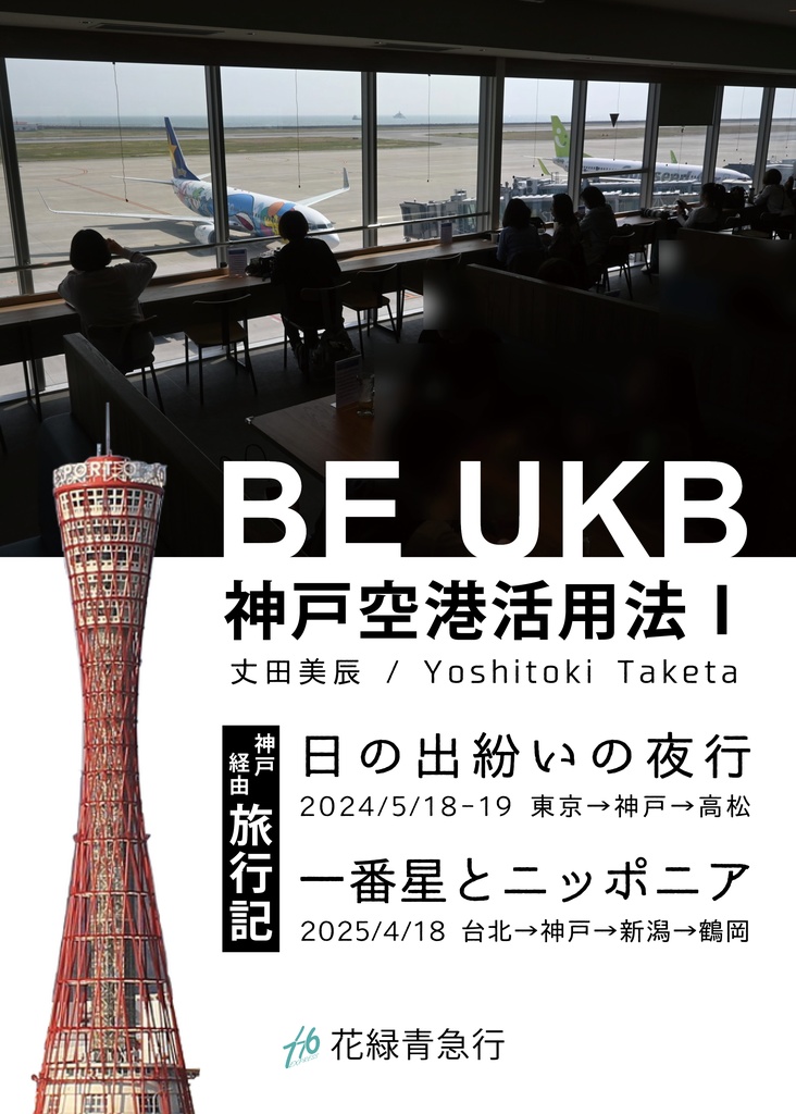 BE UKB～神戸空港活用法Ⅰ