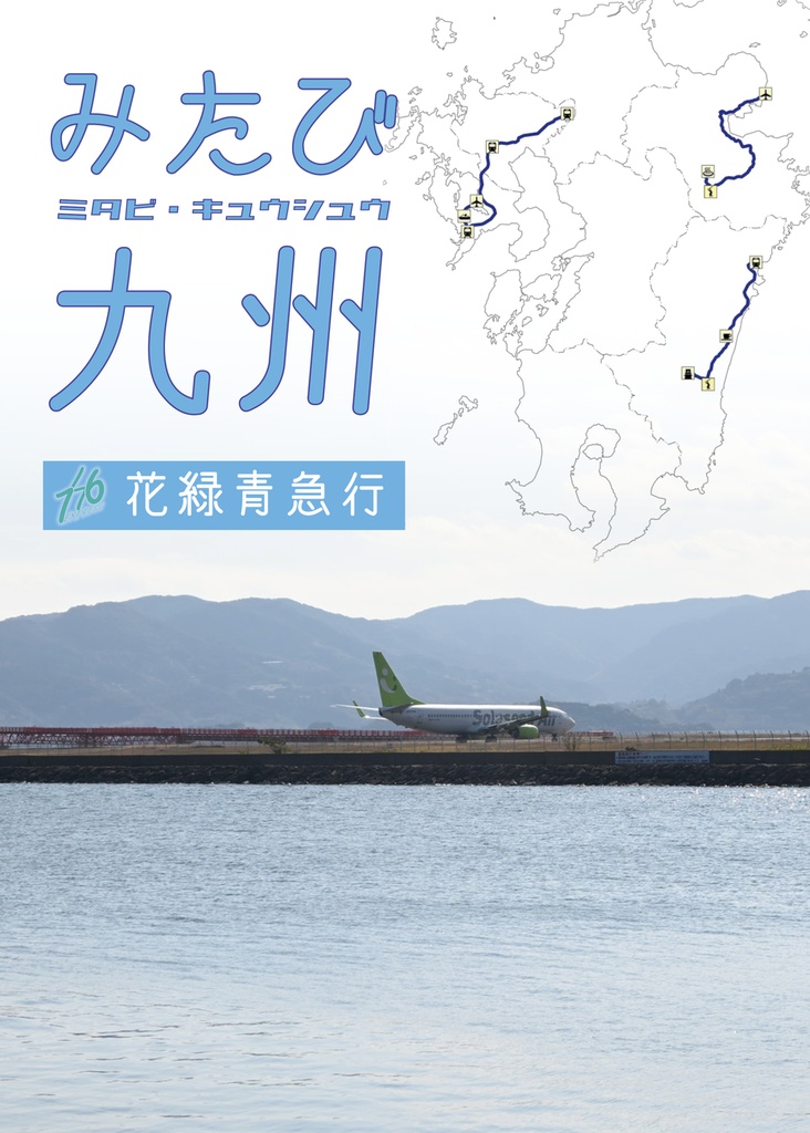 みたび九州