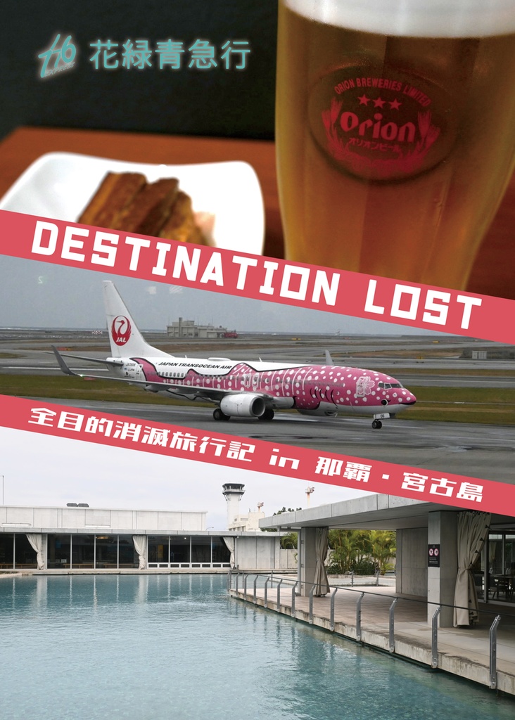 Destination Lost～全目的消滅旅行記 in 那覇・宮古島