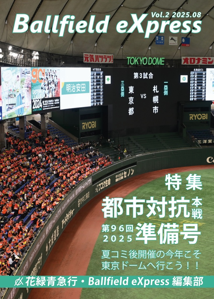 Ballfield eXpress Vol.2【都市対抗本戦２０２５準備号】