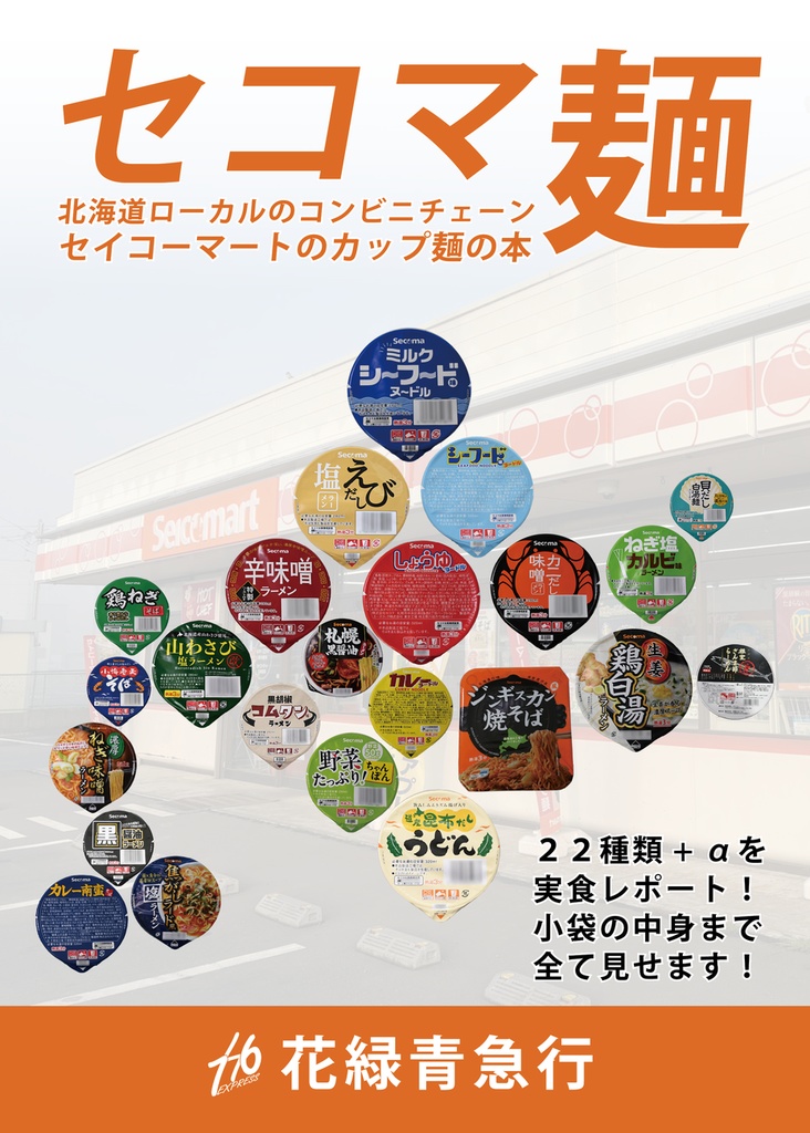 セコマ麺