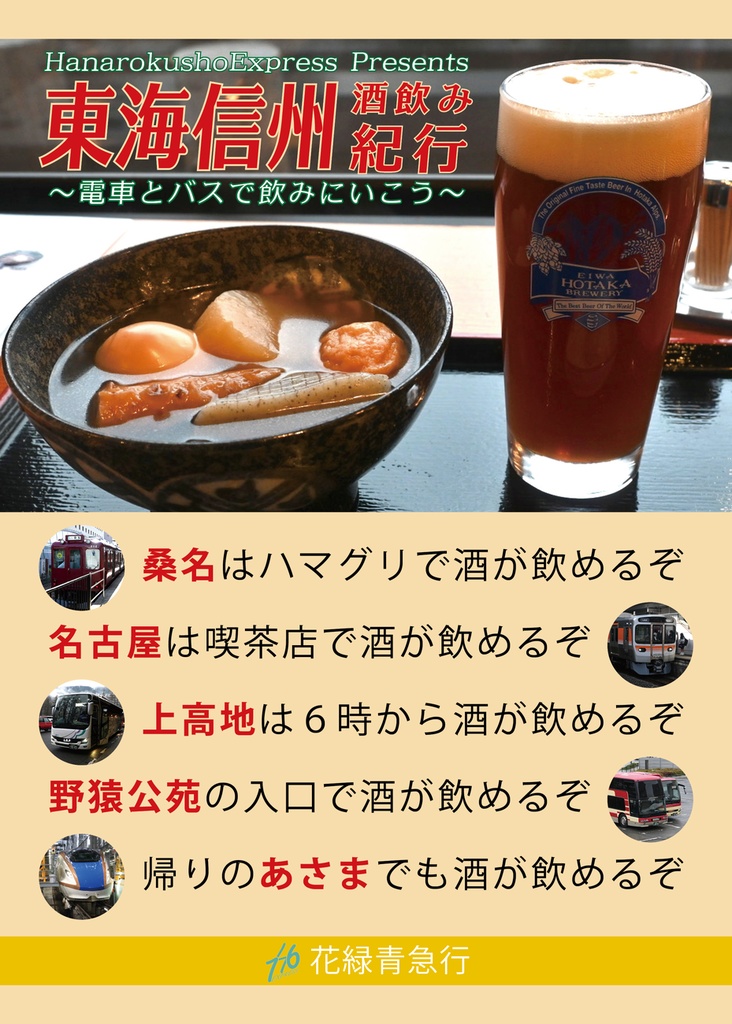 東海信州酒飲み紀行