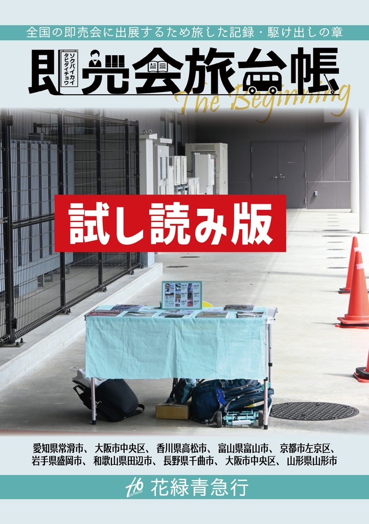 【無料試し読み版】即売会旅台帳 -the beginning-