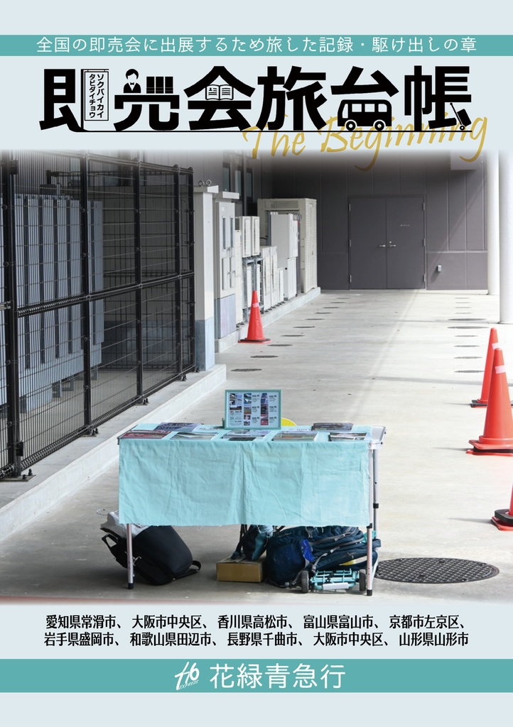 即売会旅台帳 -The Beginning-