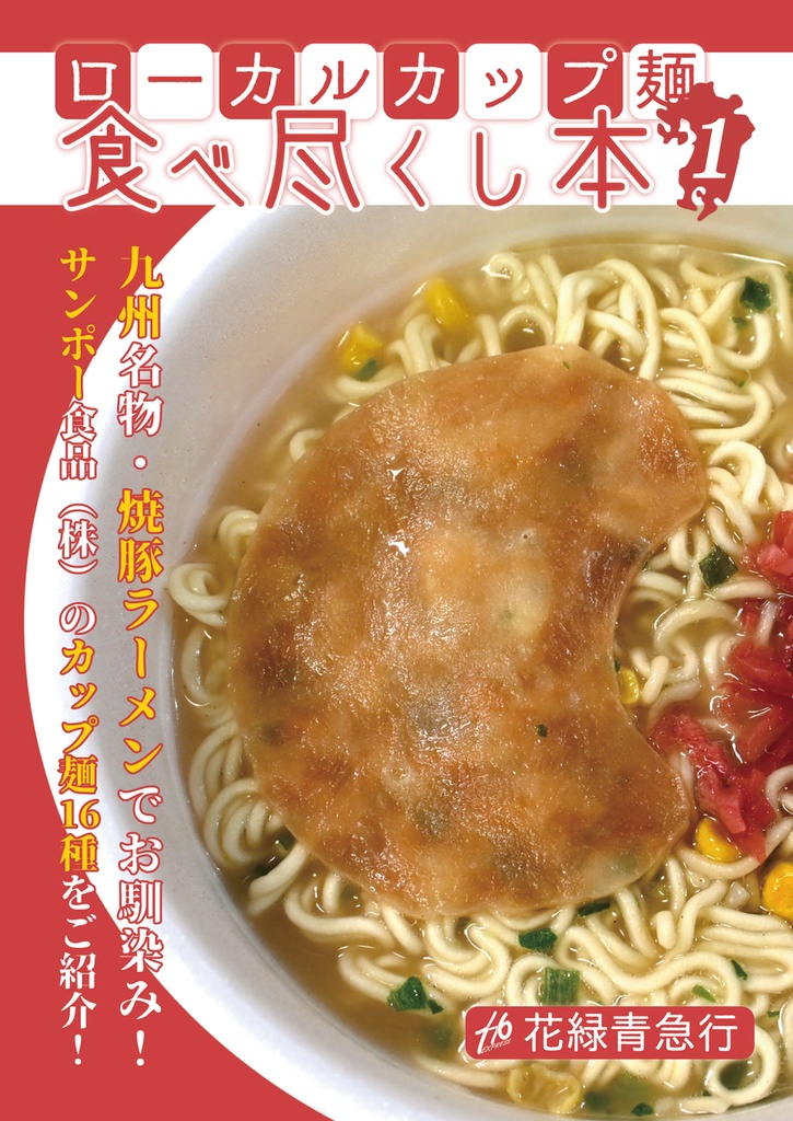 【初版】ローカルカップ麺食べ尽くし本１