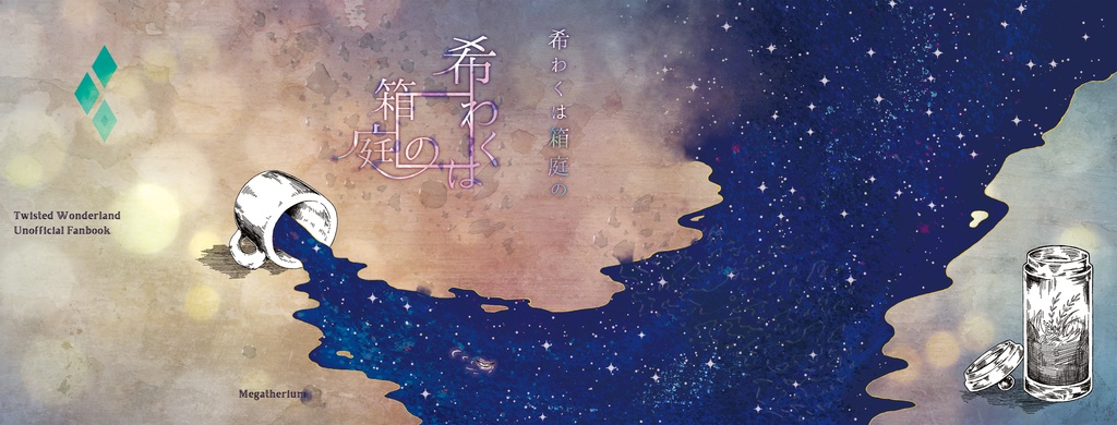 【ジェイ監】人を殺してしまった監督生の話再録+後日談+書きおろし