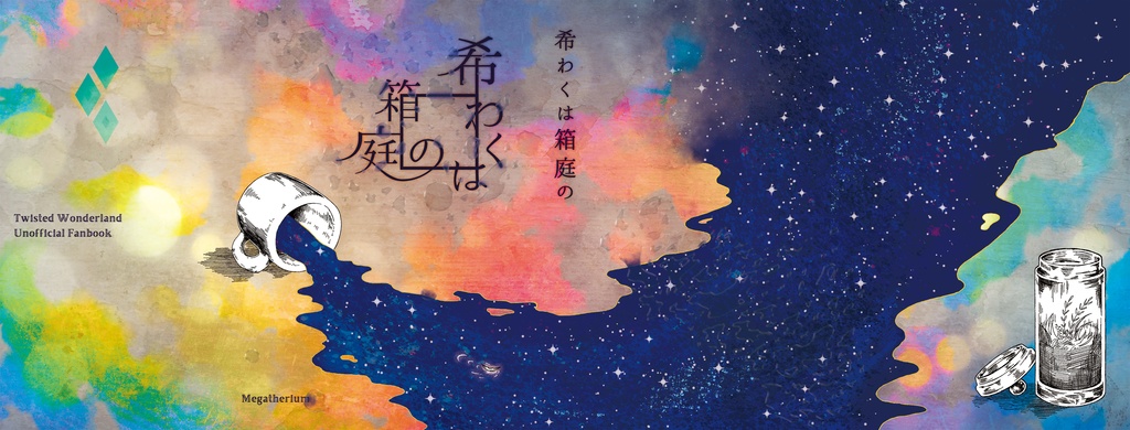 【ジェイ監】人を殺してしまった監督生の話再録+後日談+書きおろし