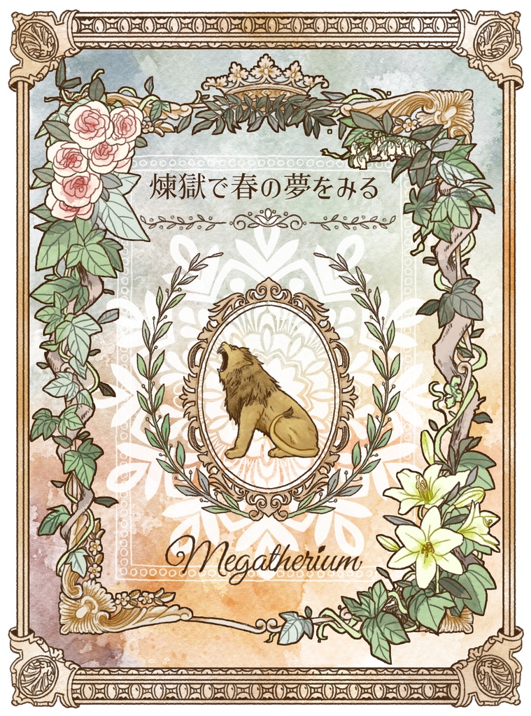 【レオ監】煉獄で春の夢をみる【箔押し加工】
