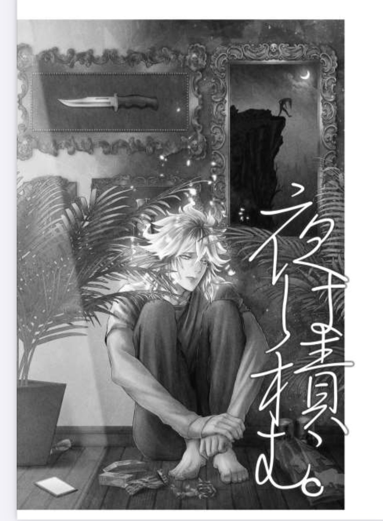 たまには夜が明けるまで