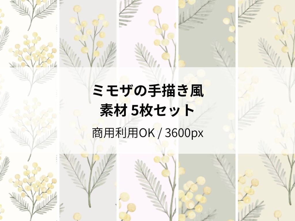 ミモザの手描き風 素材 5枚セット02