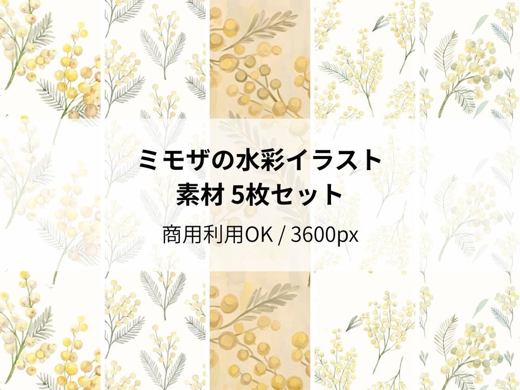ミモザの水彩イラスト素材 5枚セット