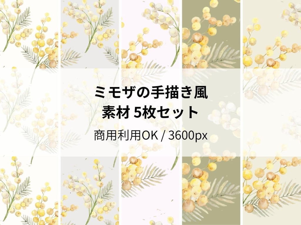 ミモザの手書き風素材 5枚セット01
