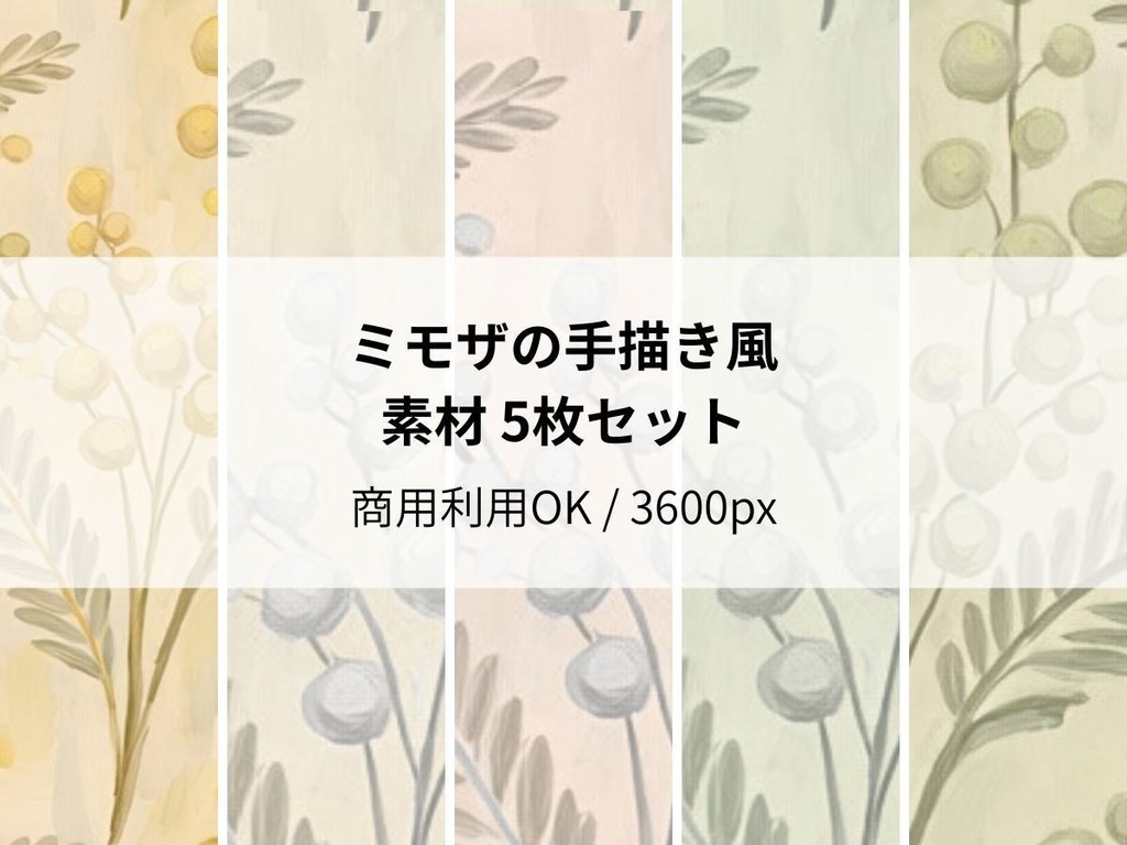ミモザの手書き風素材 5枚セット03