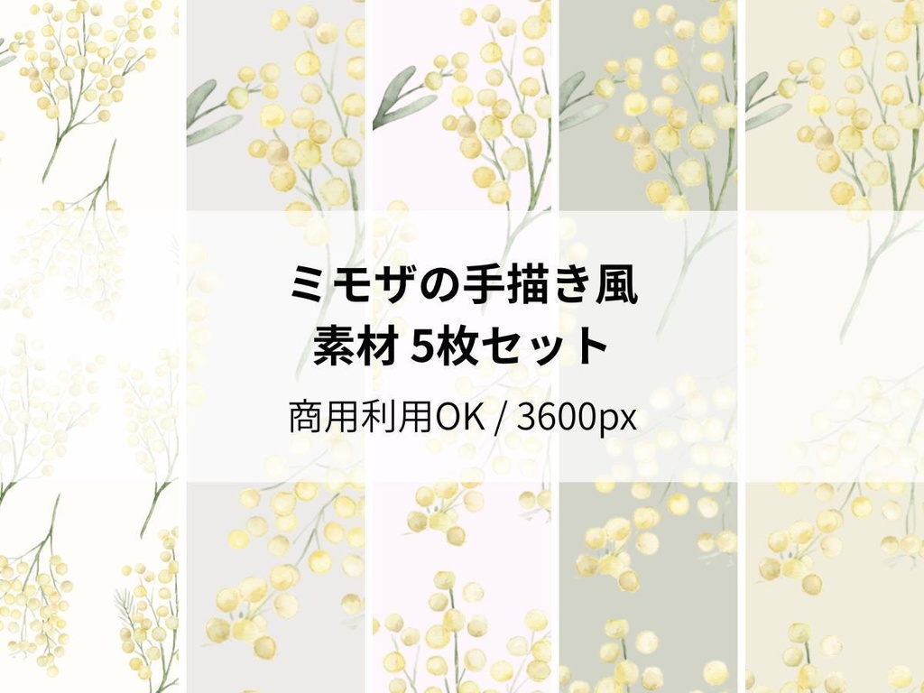 ミモザの手書き風素材 5枚セット04