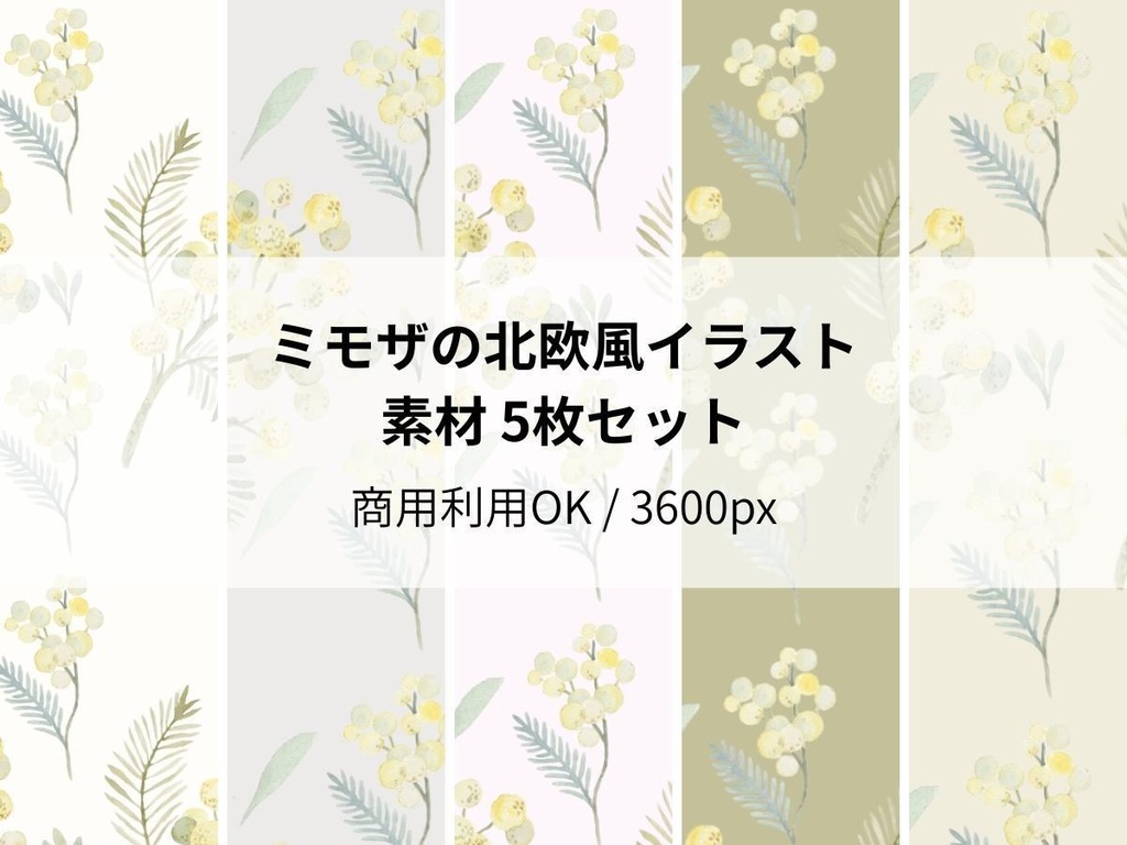 ミモザの北欧風イラスト素材 5枚セット