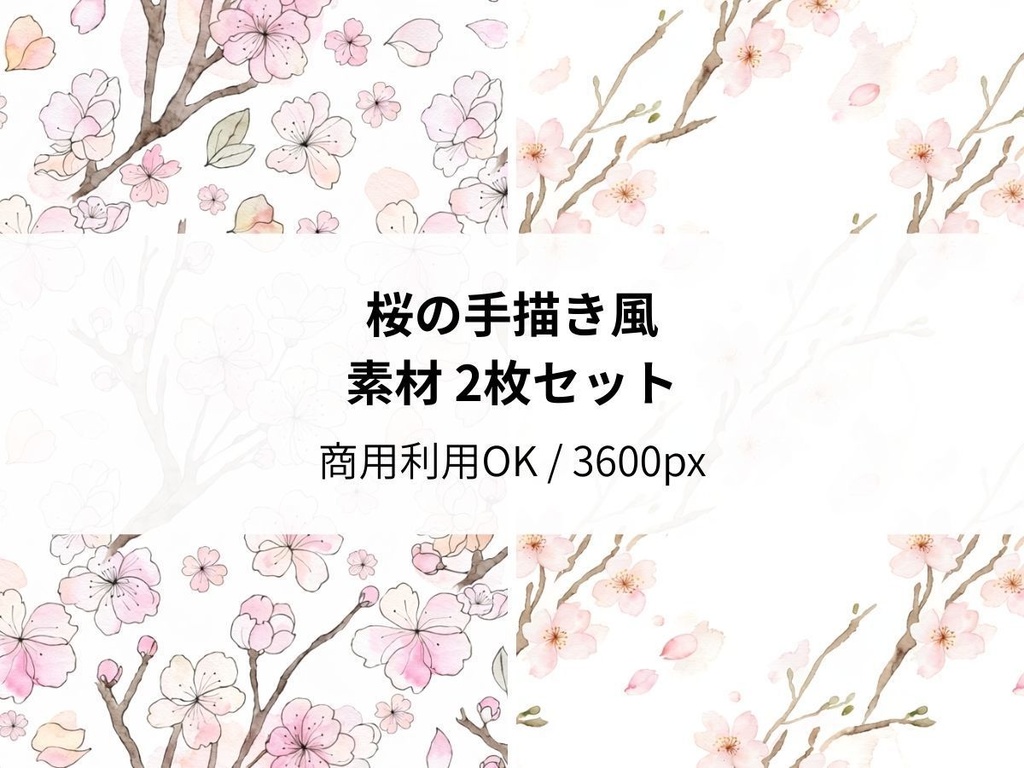 桜の手描き風素材 2枚セット