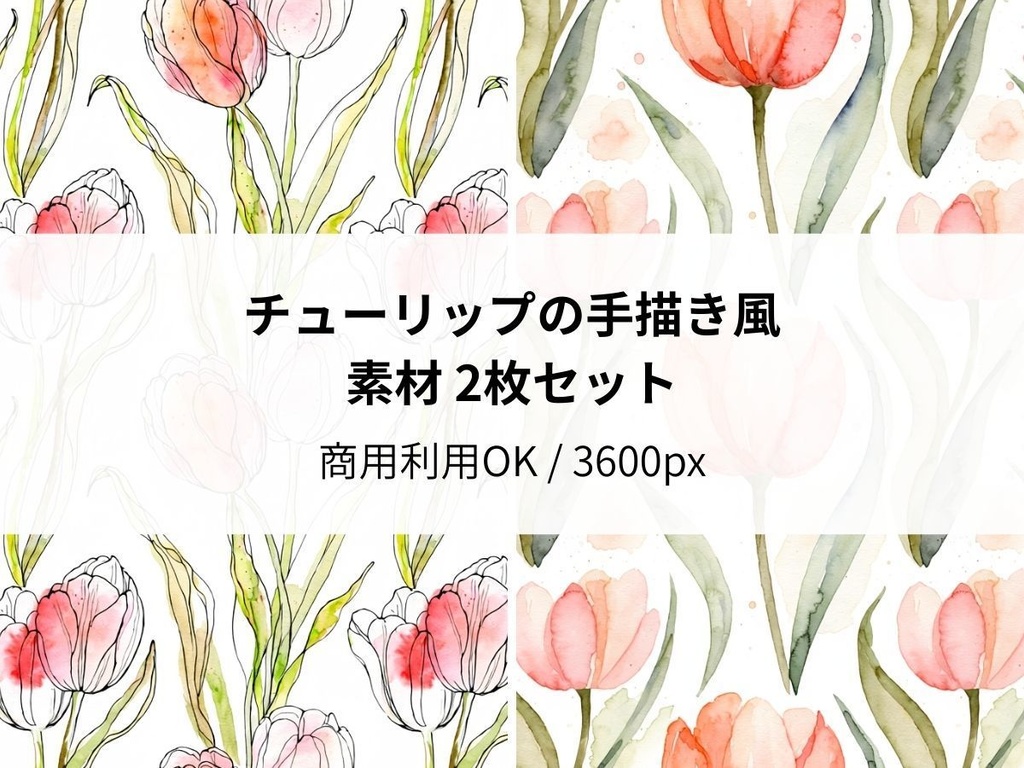 チューリップの手描き風素材 2枚セット