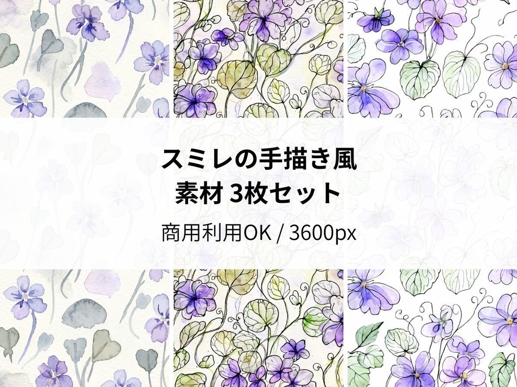 スミレの手描き風素材 3枚セット