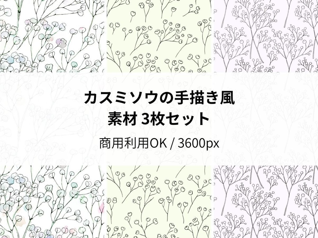 カスミソウの手描き風素材 3枚セット