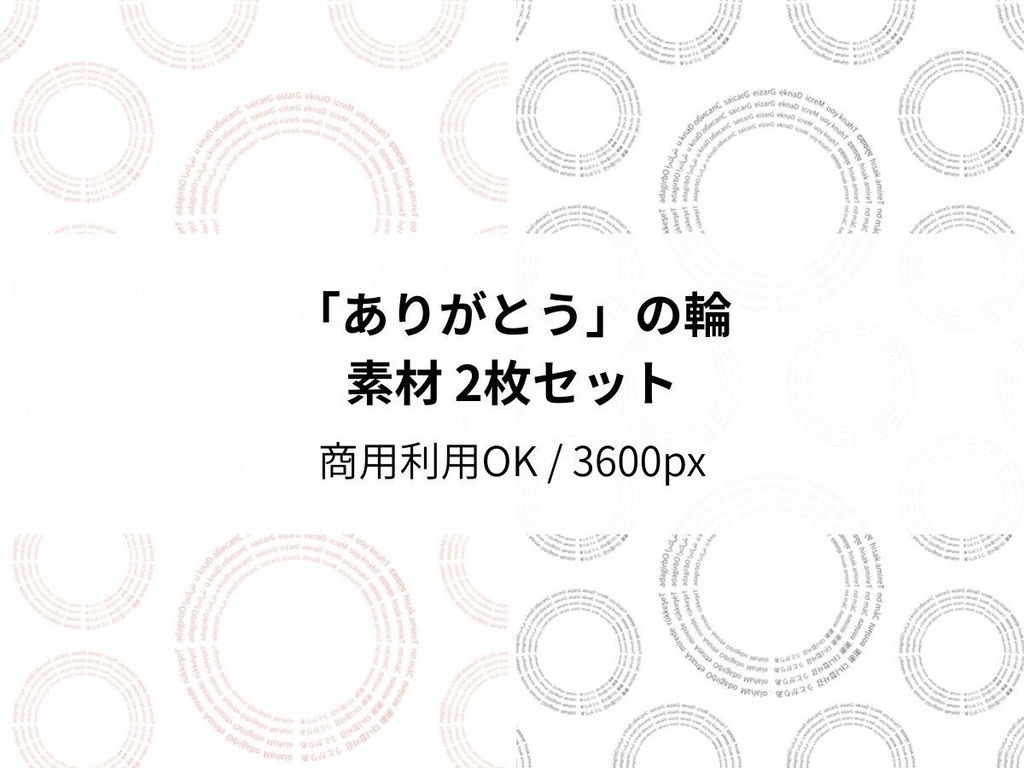 「ありがとう」の輪素材 2枚セット
