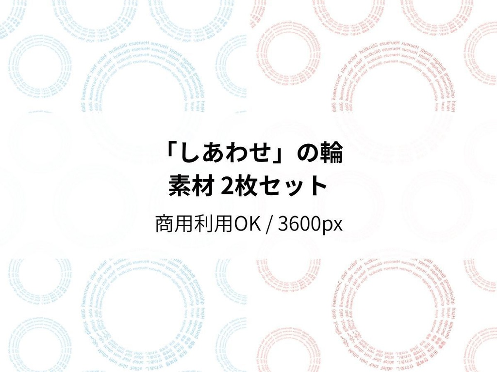 「しあわせ」の輪素材 2枚セット
