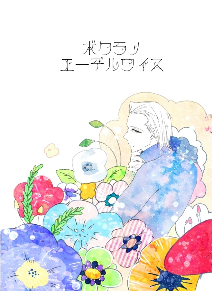 ボクラノエーデルワイス