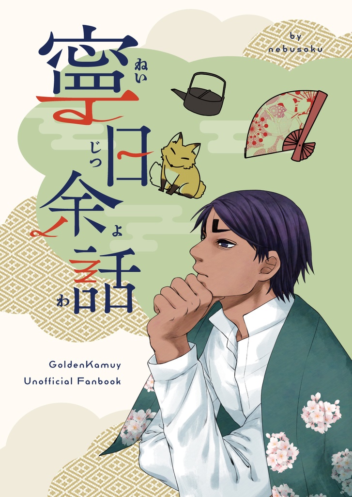 【金カム鯉登夢本】「寧日余話」（匿名配送）