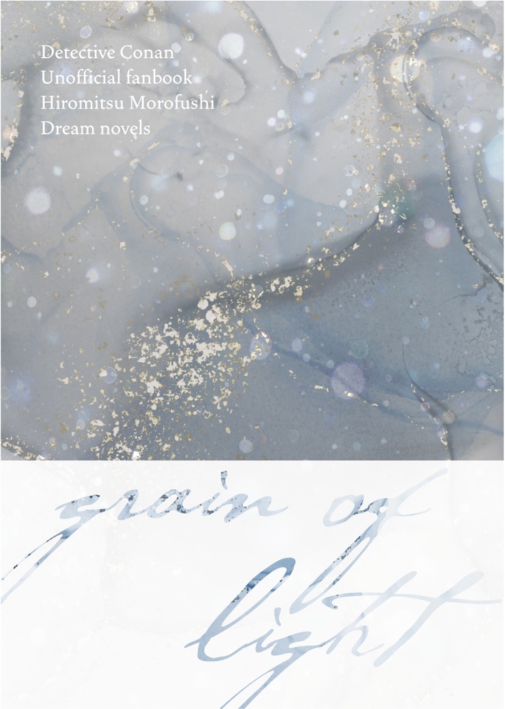 【dc景光夢】「grain of light」（クリックポスト）