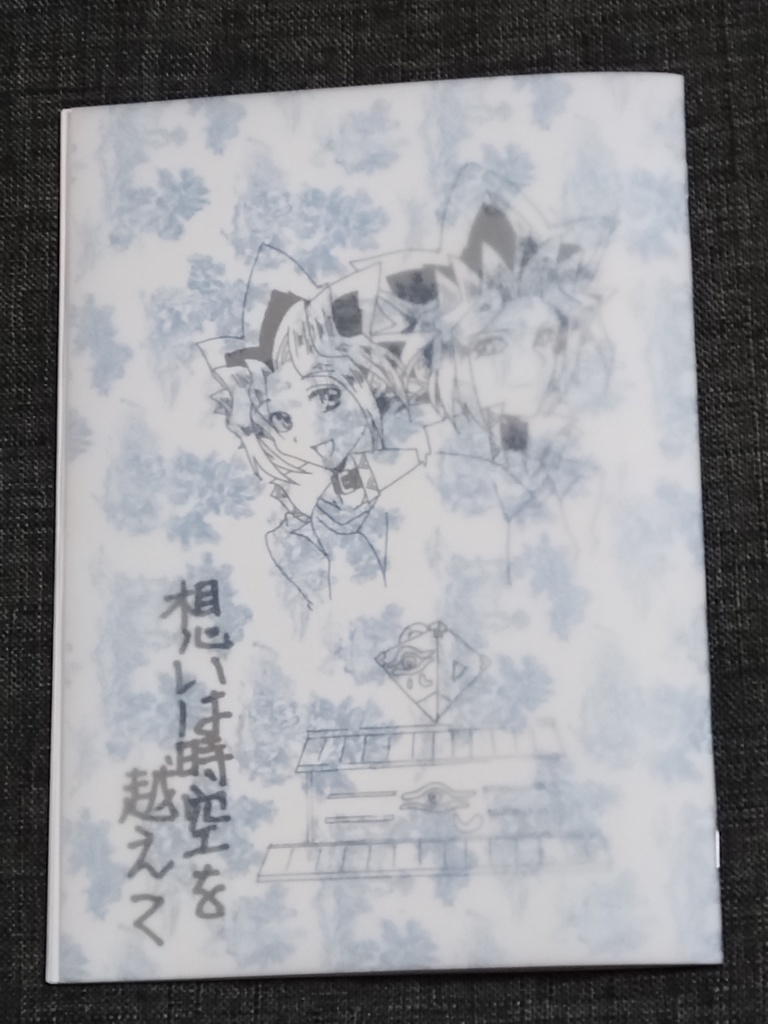 想いは時空を越えて