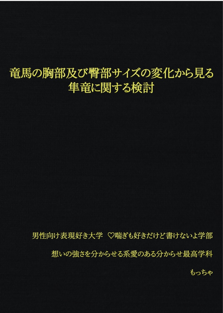 竜馬の胸部及び臀部サイズの変化から見る隼竜に関する検討