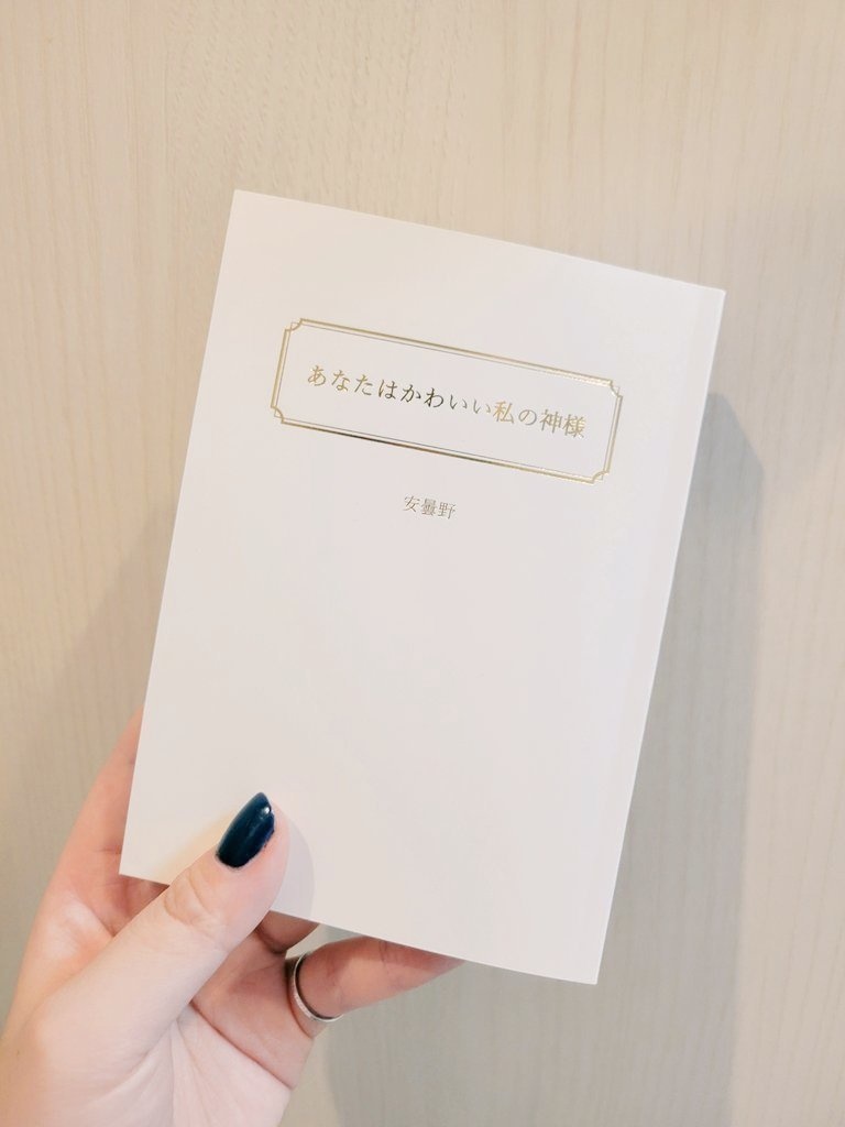あなたはかわいい私の神様