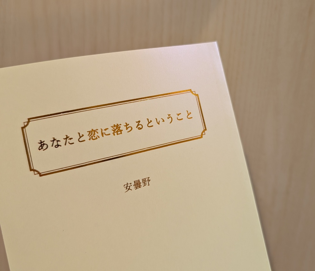 あなたに恋をするということ