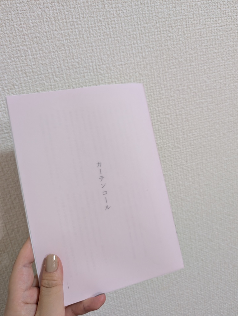 【さくみよ】カーテンコール【スパイのお仕事新刊】