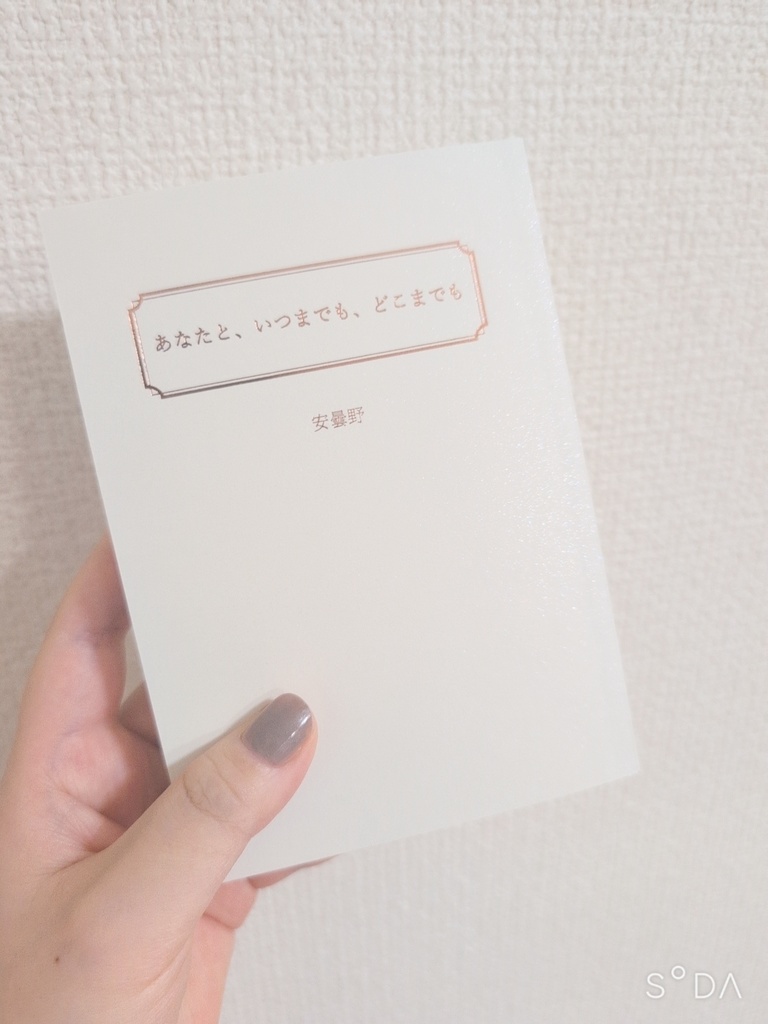 【2026.1.25新刊】あなたと、いつまでも、どこまでも