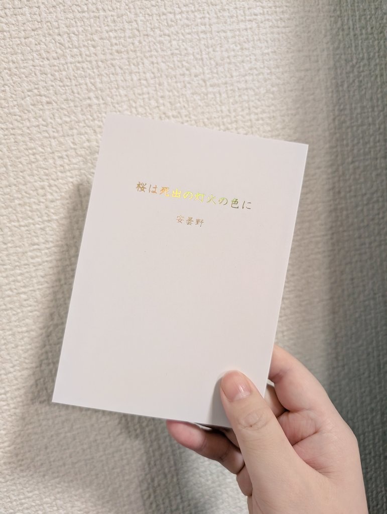 【2026.3.20新刊】桜は死出の灯火の色に