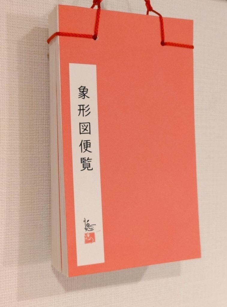 象形図便覧（画集）