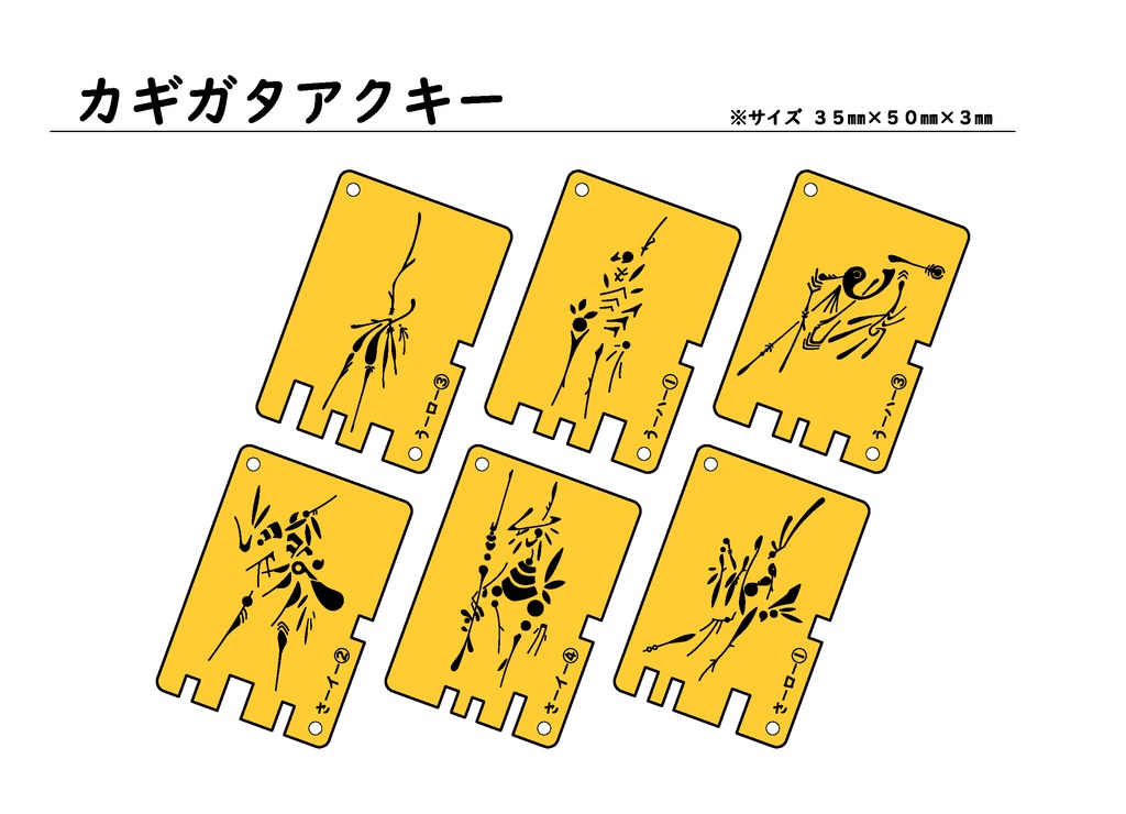 象形図　アクキー　鍵型　う さ