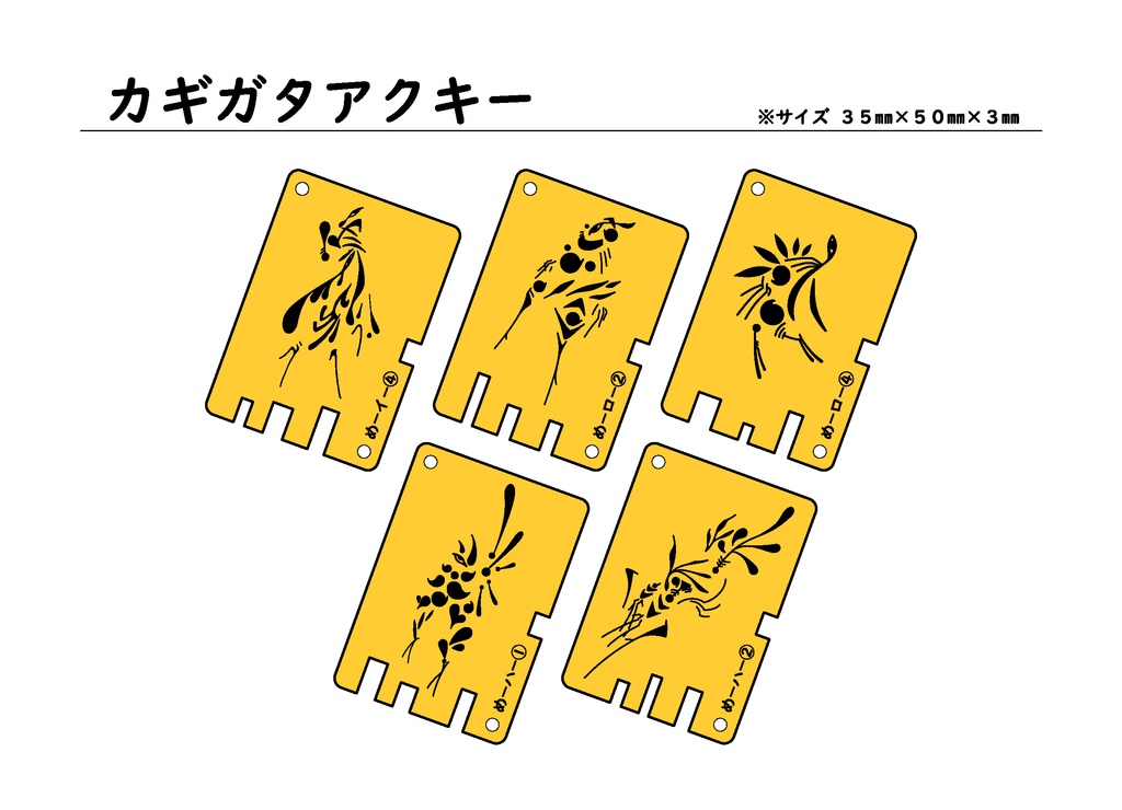 象形図　アクキー　鍵型　め